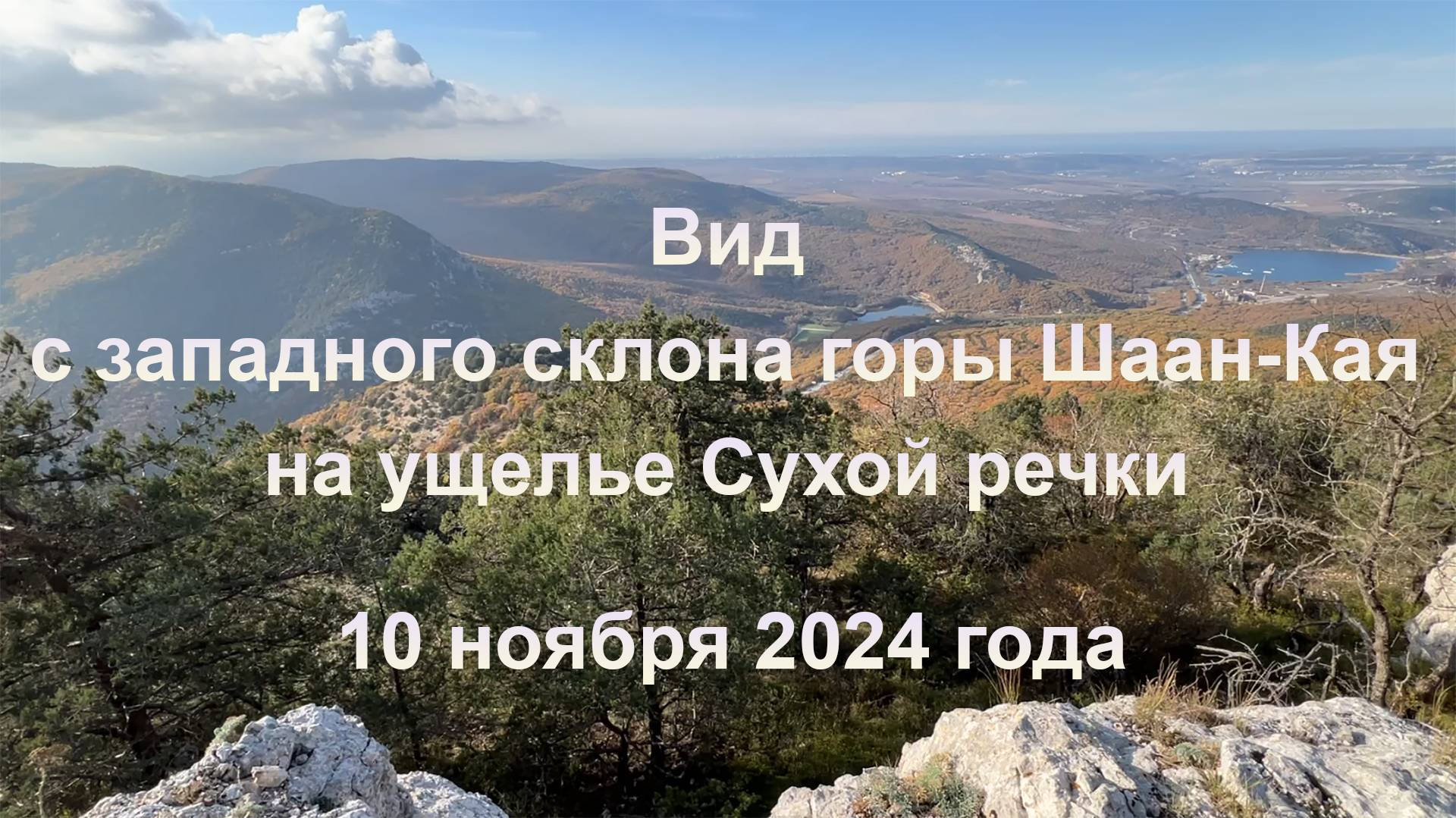 Вид с западного склона горы Шаан-Кая на ущелье Сухой речки (Крым). 10 ноября 2024 года.
