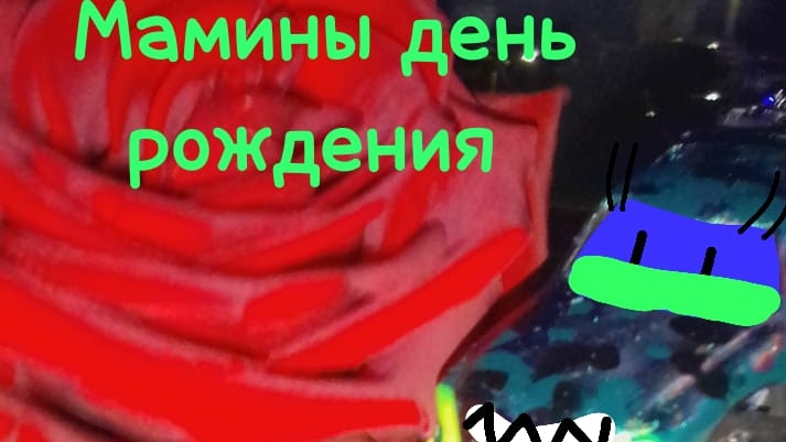 мамины день рождения 🥳🥳🥳🥳🥳🥳🥳🥳🥳🥳🥳🎉🎉🎉🎉🎉🎉🎉🎉💯💯💯💯🌹🌹🌹🌹