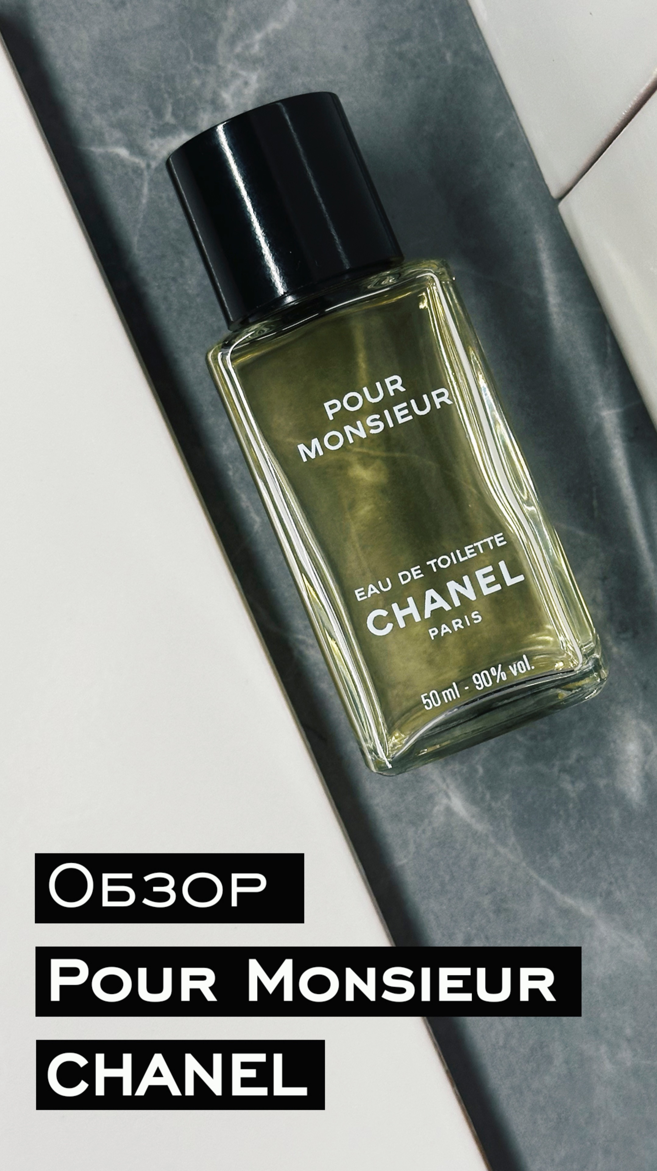 Обзор аромата Pour Monsieur от Chanel