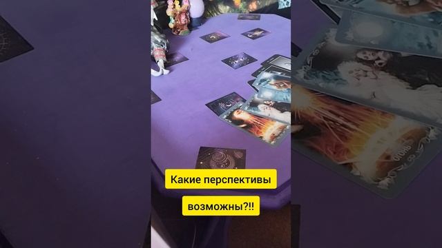 Какие перспективы с этим человеком?!! #отношения #таро #настроение #tarot