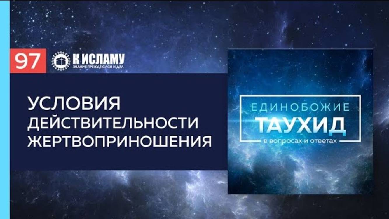 Вопрос 97 Условия действительности жертвоприношения  Единобожие в вопросах и ответах