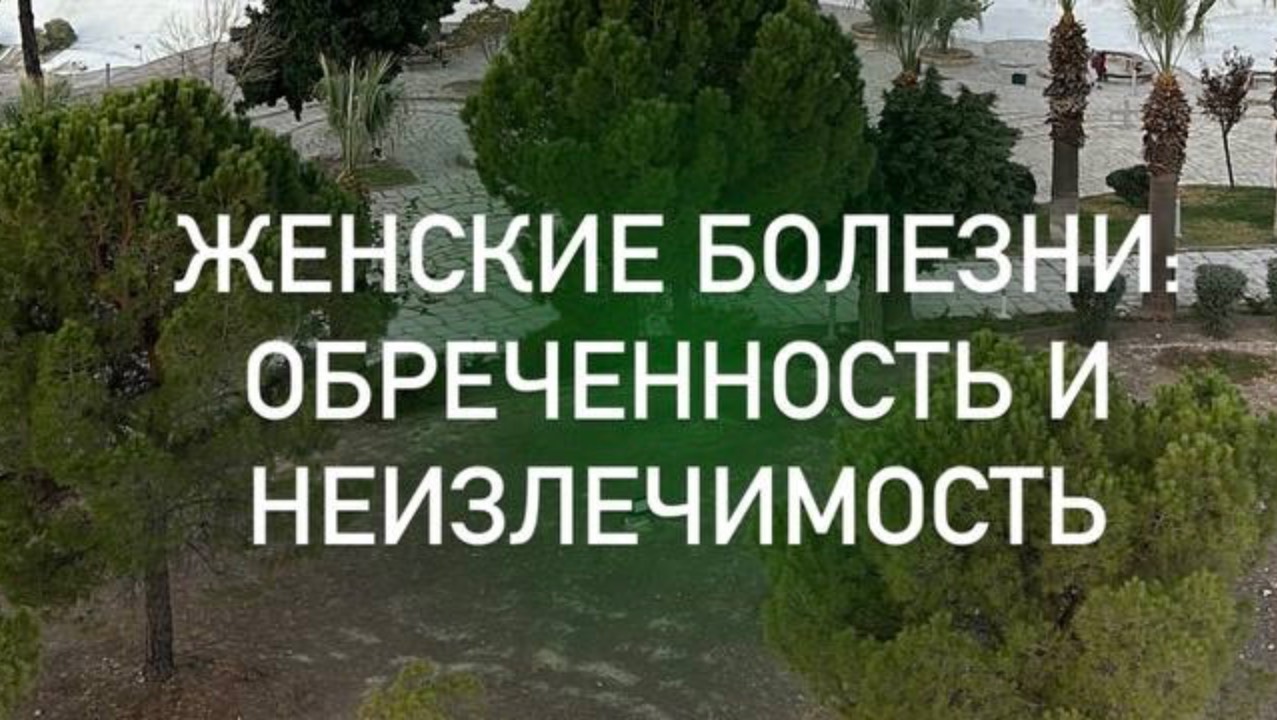 Прямой эфир. Женские болезни: Обреченность и неизлечимость