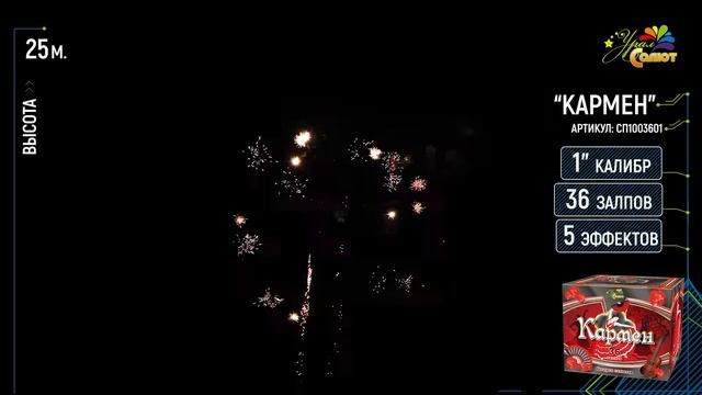 Батарея салютов _Кармен_