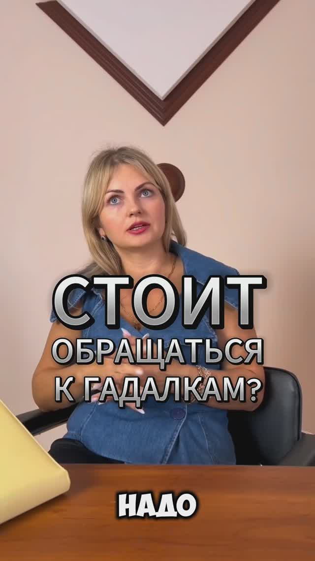 Стоит обращаться к гадалкам и прочей магии?

Делитесь своими мыслями в комментариях👇🏿