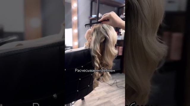 Укладка за 20 минут #hairstyle #hairtok #hairtutorial #hair #beauty