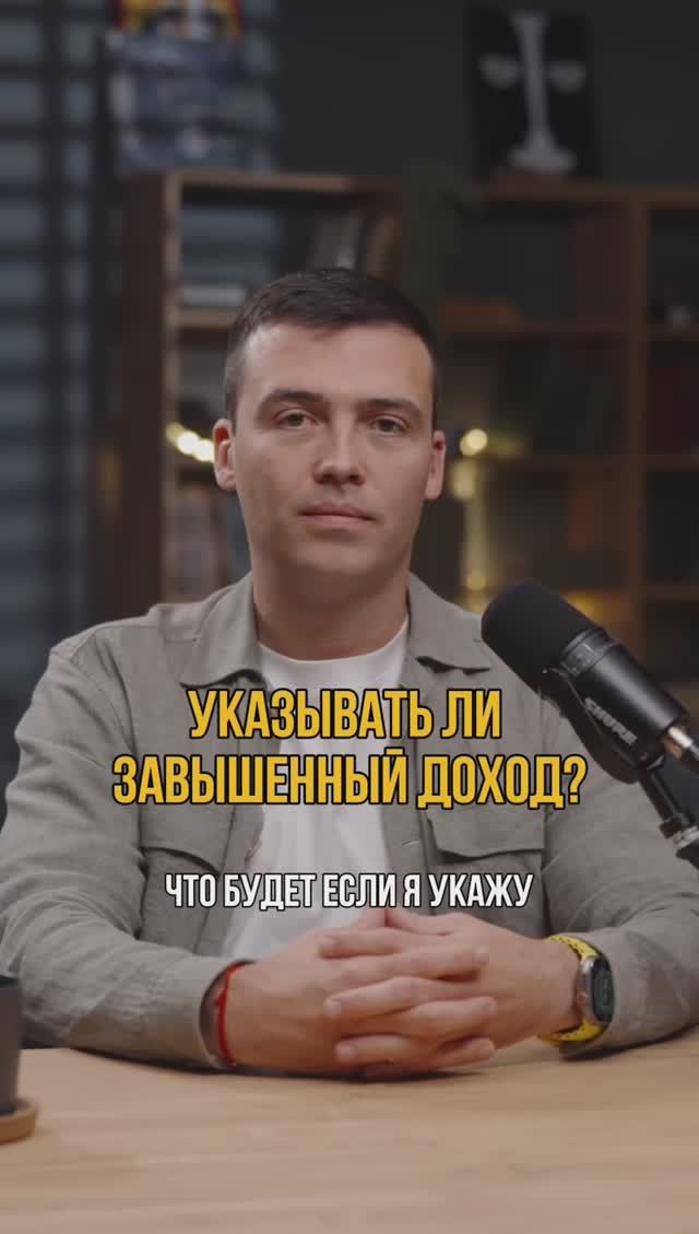 Указывать ли завышенный доход при оформлении заявки на кредит? #кредитныйброкер #кредитнаяистория