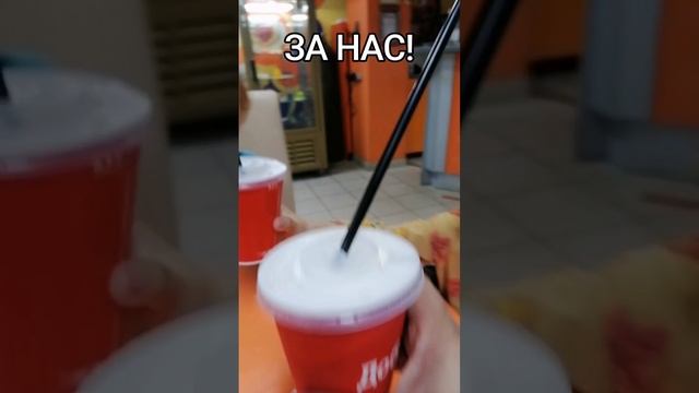 За нас!😉