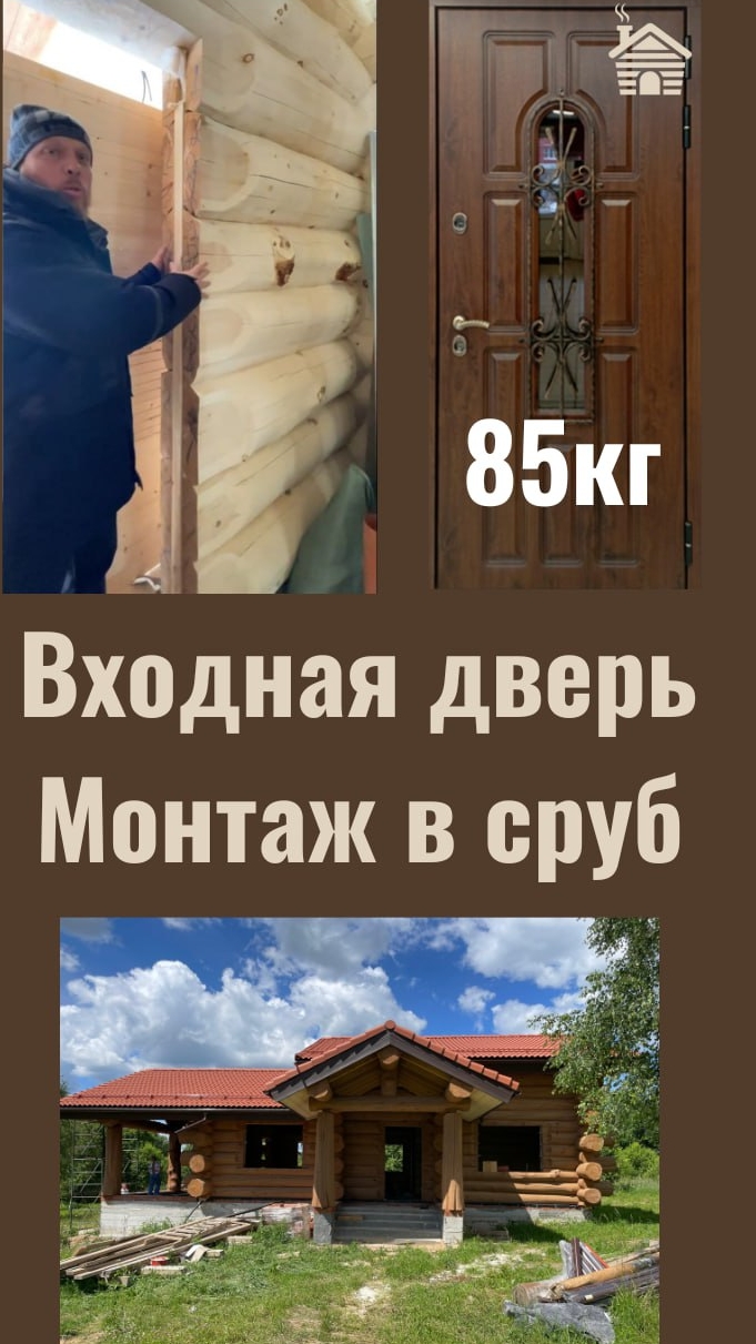 Входная дверь весом 85кг в рубленый дом . монтаж
