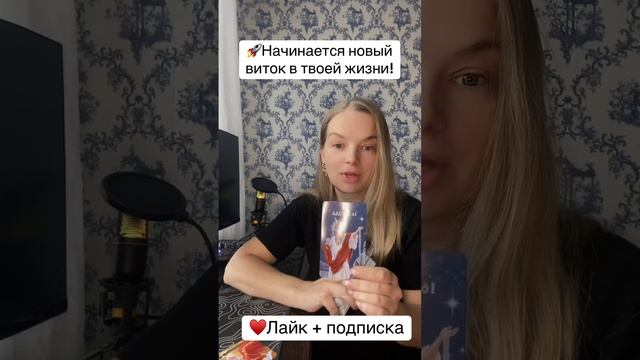 Начинается новый виток в твоей жизни