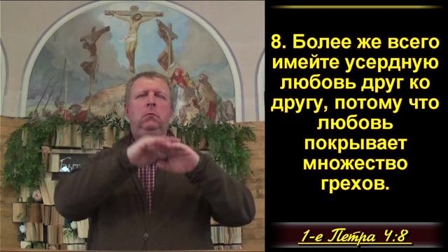 Впрочем близок всему конец. 1Петра 4:7-11