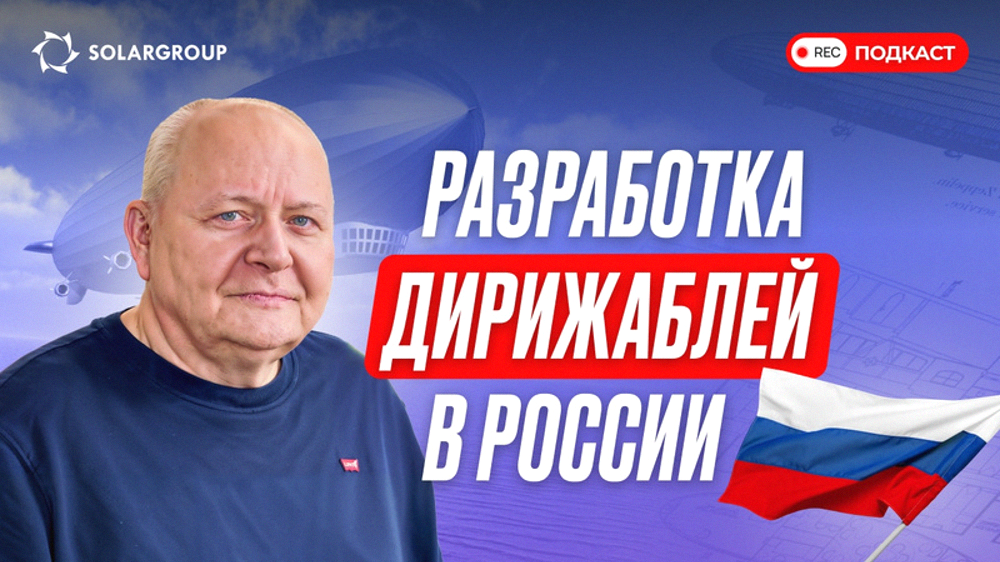 Кто, как и где делает дирижабли: секреты авиации от директора конструкторского бюро