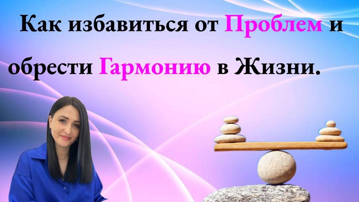 Как избавиться от Проблем и обрести Гармонию в Жизни. Татьяна Гаврилова.