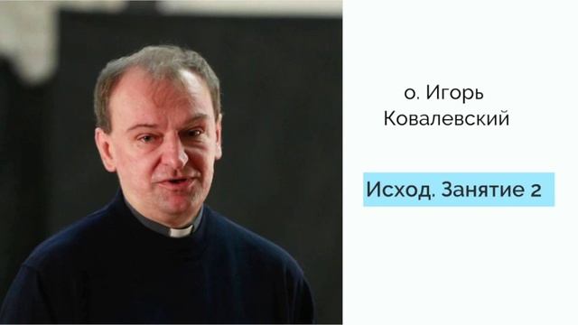 о  Игорь Ковалевский   Исход2