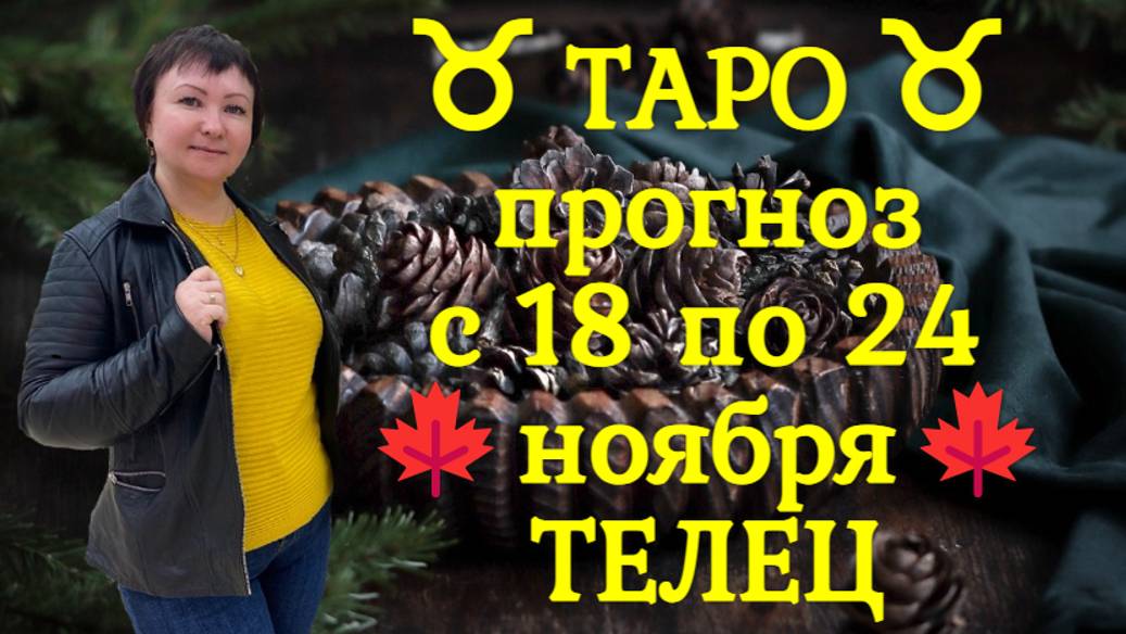 ТАРО-прогноз с 18 по 24 ноября 2024 ♉︎ ТЕЛЕЦ