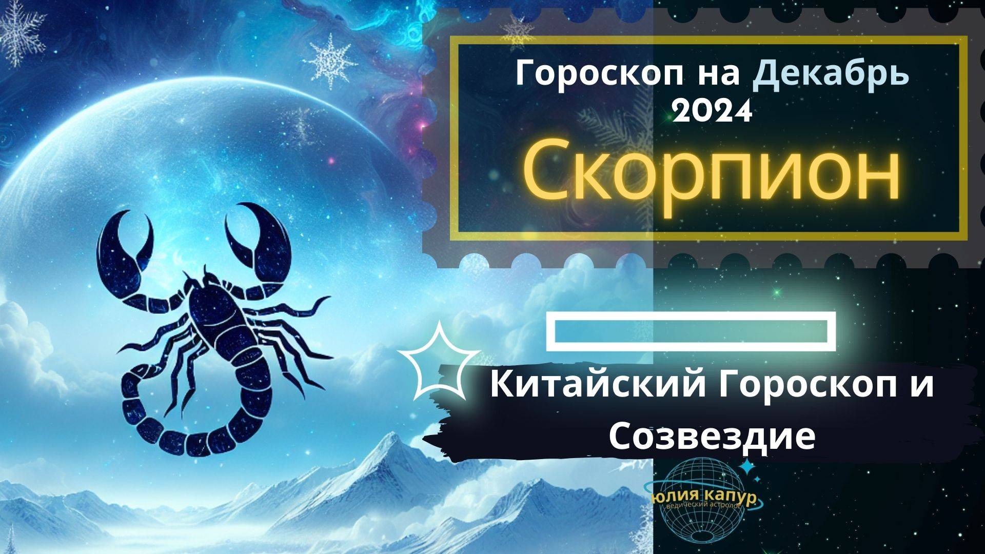 ♏Скорпион - гороскоп на Декабрь 2024 года. От Юлии Капур