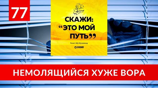 77. Тот, кто не совершает молитву, хуже вора  Ринат Абу Мухаммад