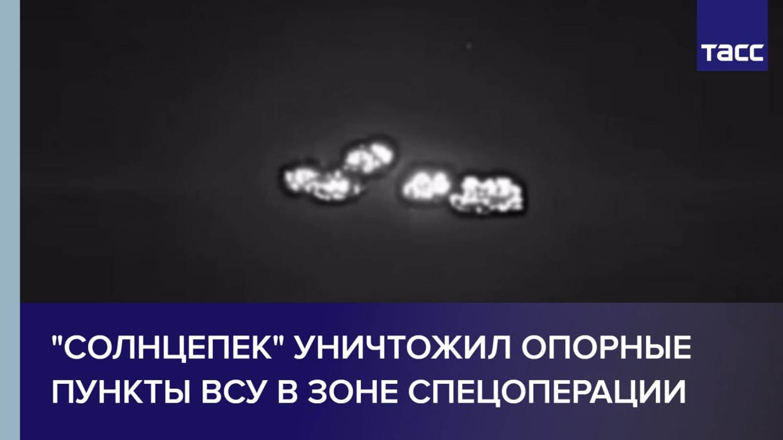 "Солнцепек" уничтожил опорные пункты ВСУ в зоне спецоперации
