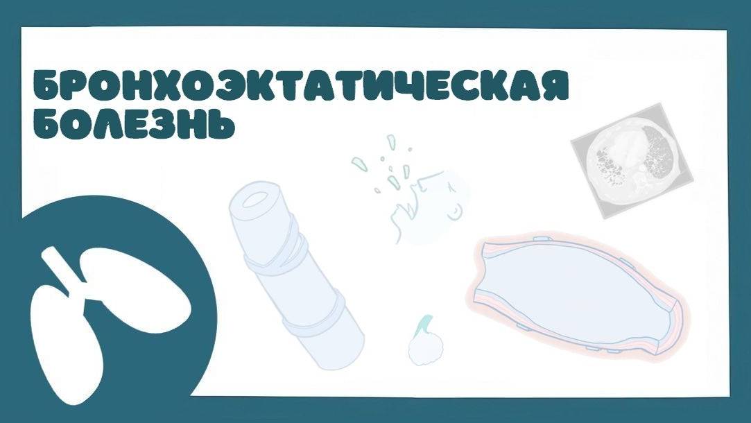 Бронхоэктазы БЭБ - причины, патогенез, диагностика, лечение (пульмонология) лекция