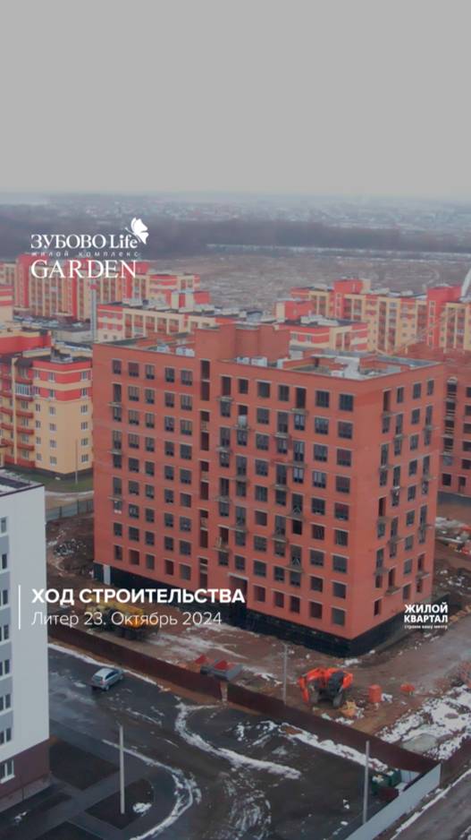 Ход строительства ЖК «Зубово Life Garden» Литер 23 за октябрь.