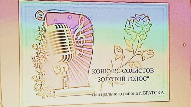 Конкурс "Золотой голос" среди солистов самодеятельных ансамблей г.Братска. 02.02. 2024г.