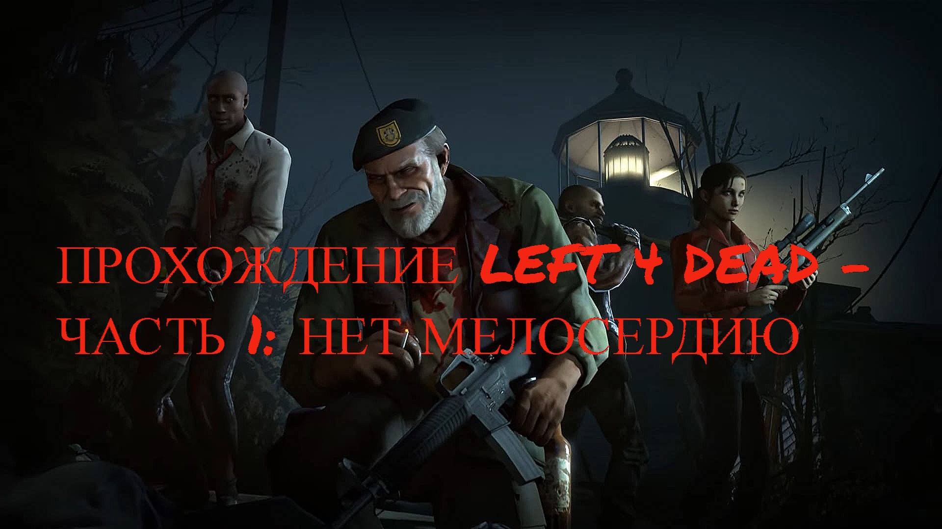 ПРОХОЖДЕНИЕ LEFT 4 DEAD - ЧАСТЬ 1: НЕТ МЕЛОСЕРДИЮ