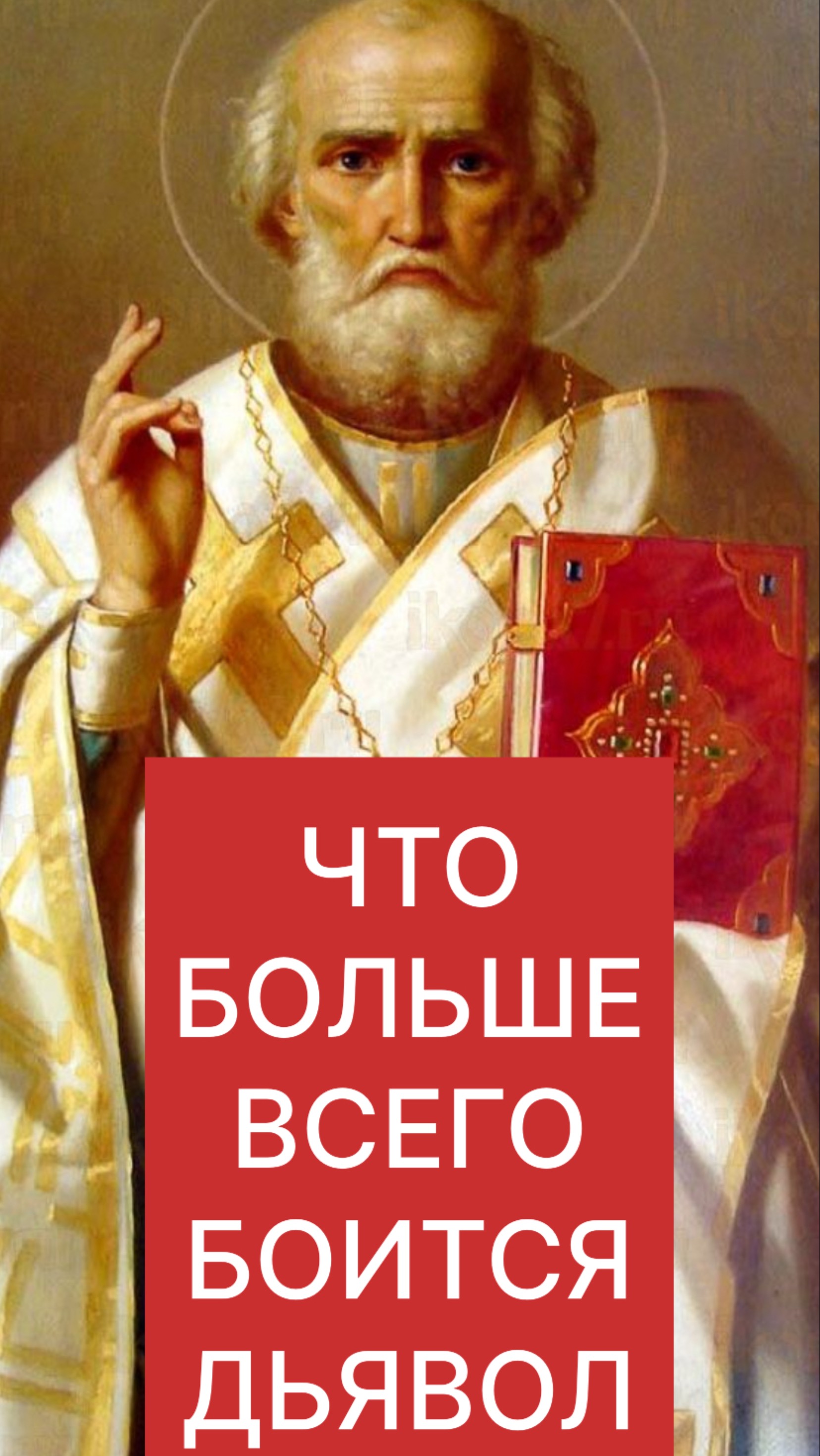 ЧТО БОЛЬШЕ ВСЕГО БОИТСЯ ДЬЯВОЛ