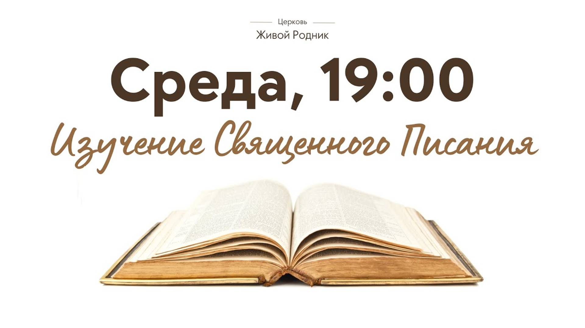 13 ноября 2024 (среда) в 19:00 / Откровение Иоанна, 8 глава