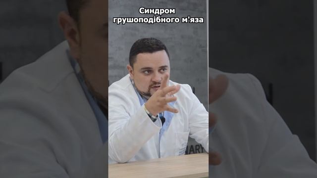 Синдром грушоподібного м'яза