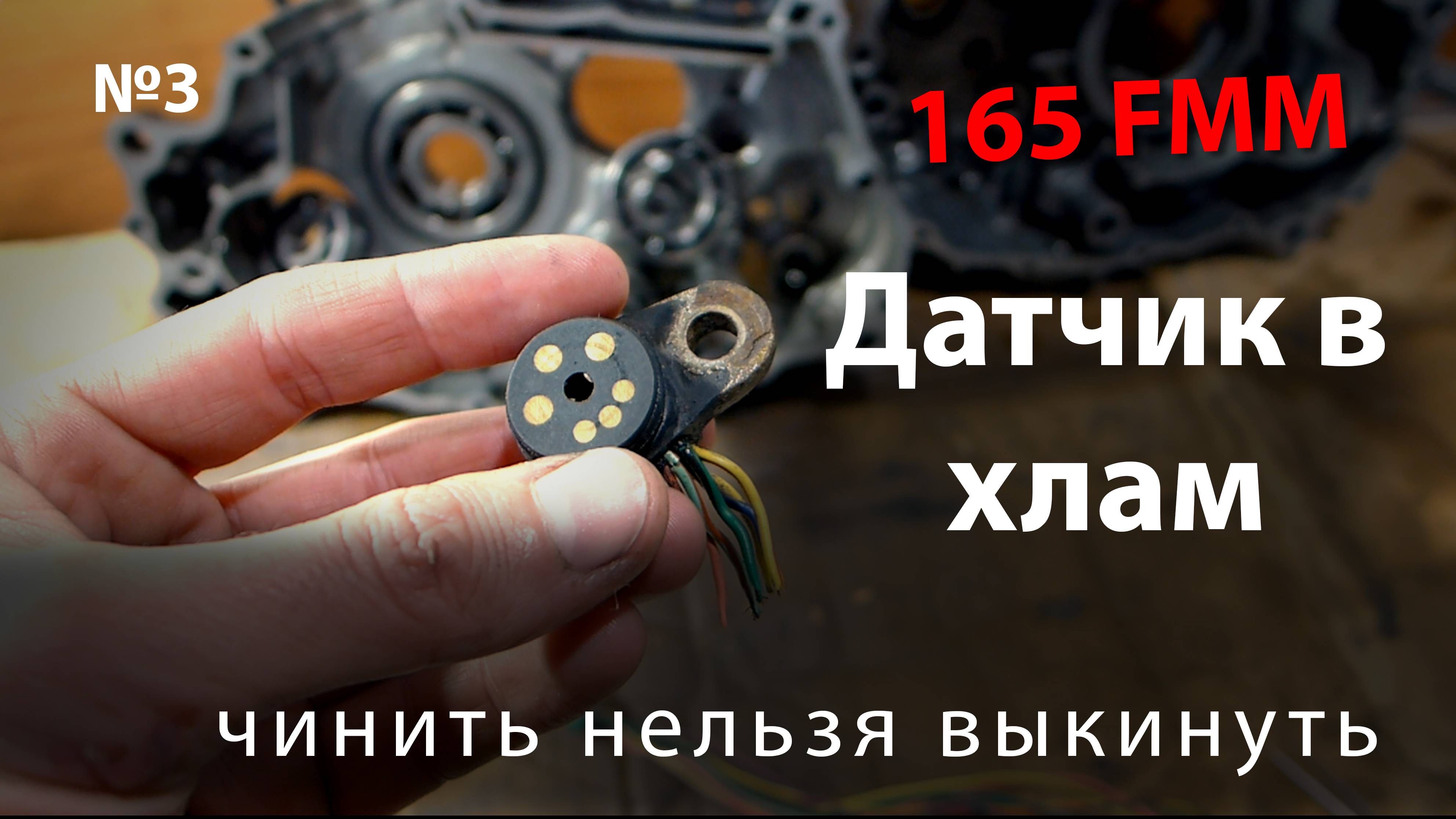 Восстановление датчика включенной скорости.