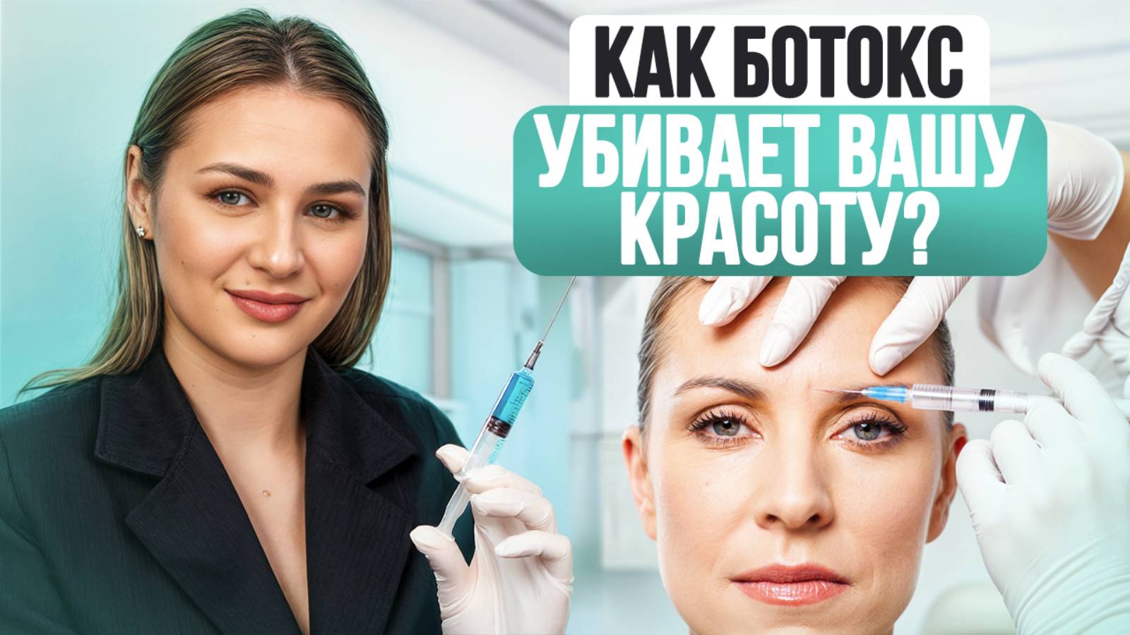 Самые ЛЮБИМЫЕ уколы КОСМЕТОЛОГОВ! / Польза, риски и последствия БОТОКСА для лица