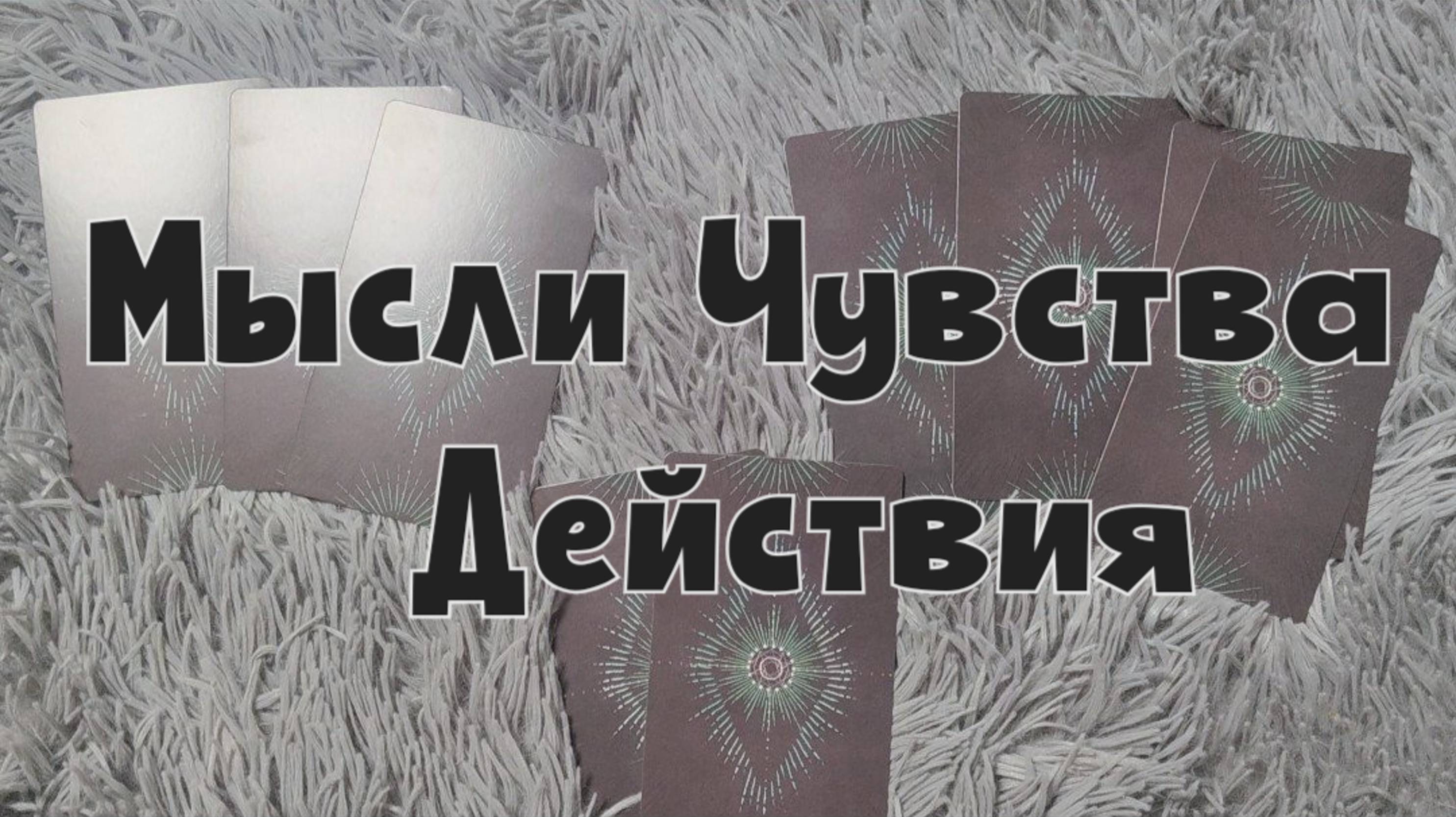 Мысли. Чувства. Действия. Таро-расклад👸