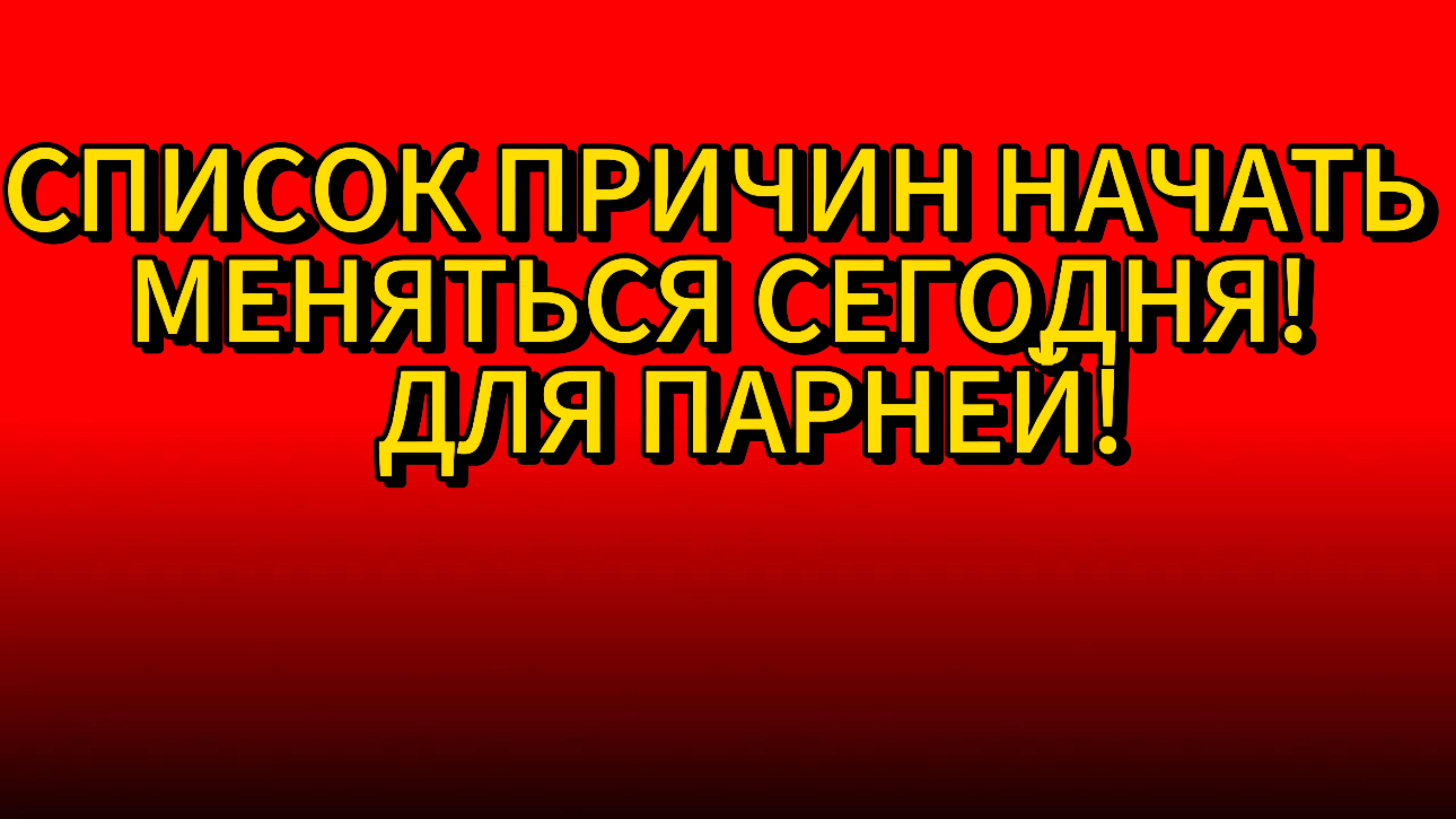 ❗️❗️❗️СПИСОК ПРИЧИН НАЧАТЬ МЕНЯТЬСЯ СЕГОДНЯ! ДЛЯ ПАРНЕЙ!