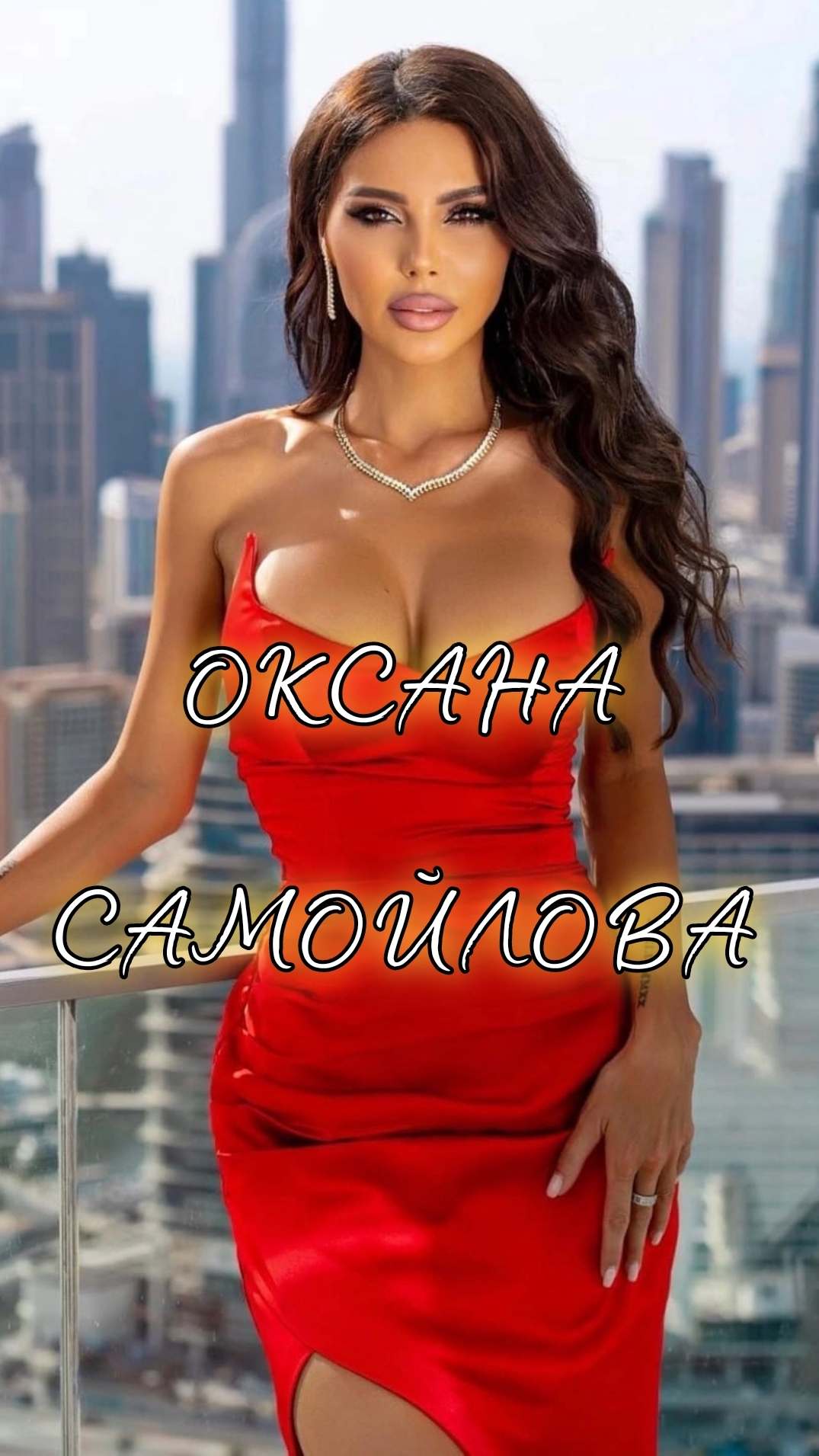 ОКСАНА САМОЙЛОВА | БОЛЬШОЕ ПЕРЕСЕЛЕНИЕ