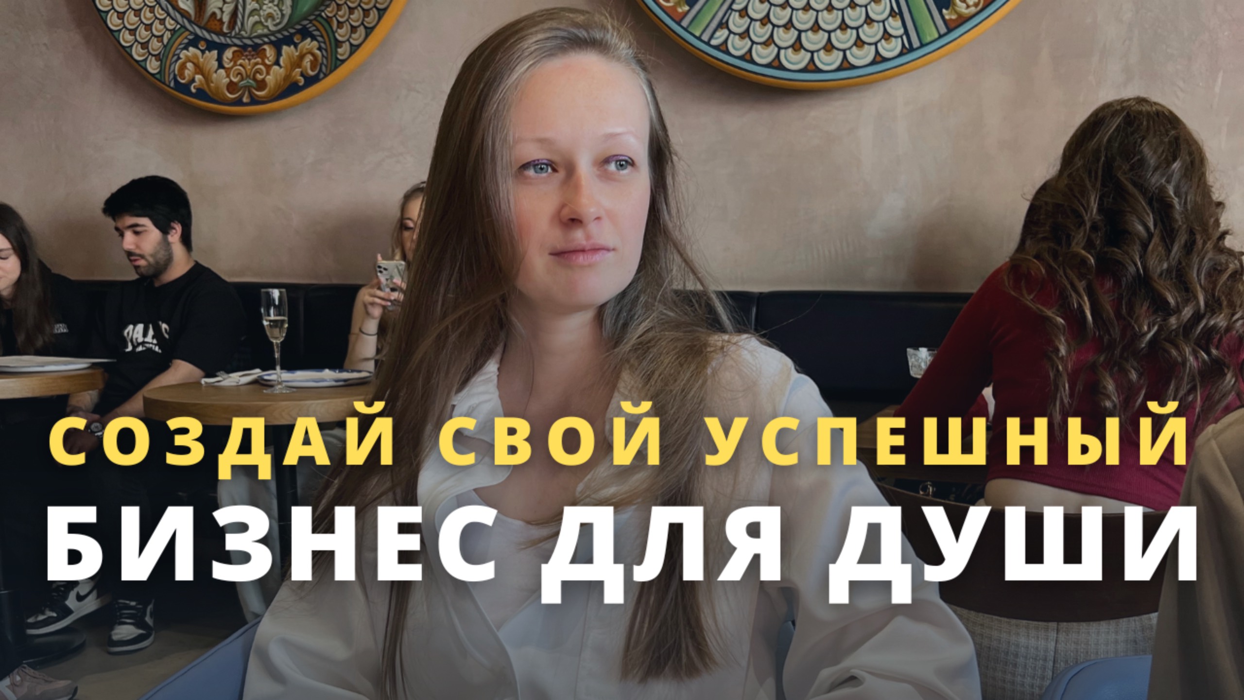 О курсе "Бизнес для души" вводное слово