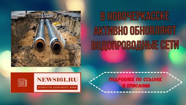 В Новочеркасске активно обновляют водопроводные сети