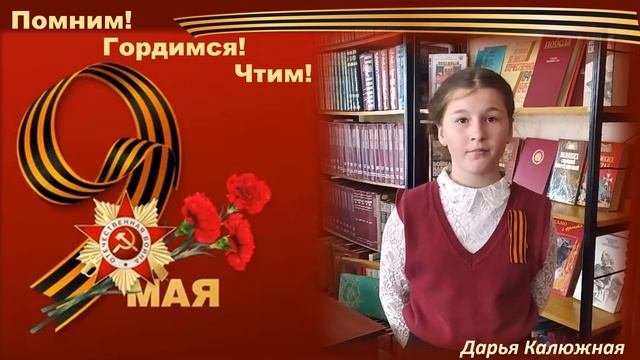 Громкие чтения "И помнит мир спасенный". С. Гуляев ДЕНЬ ПОБЕДЫ (читает Д. Калюжная)