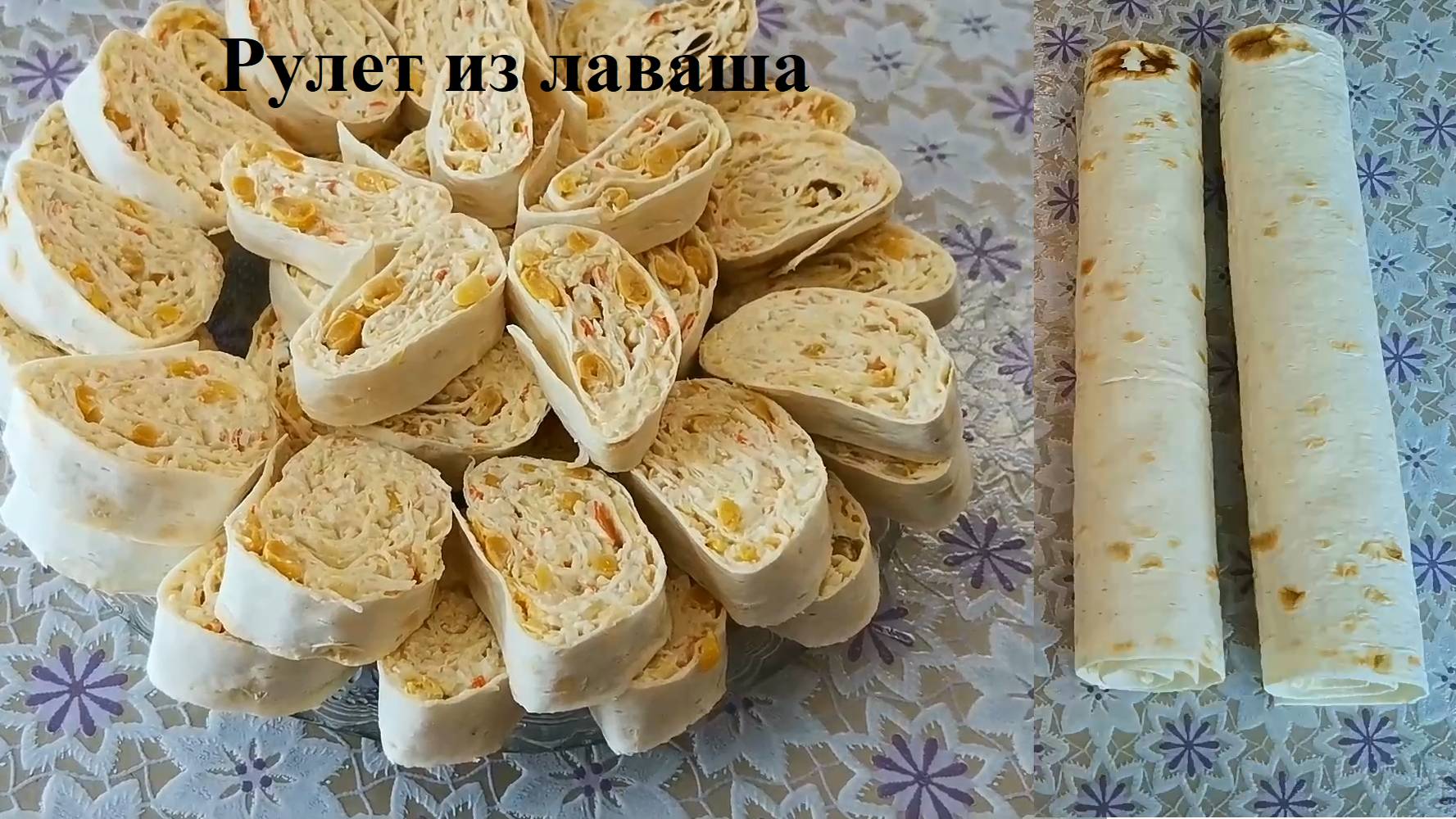 Рулет из лаваша