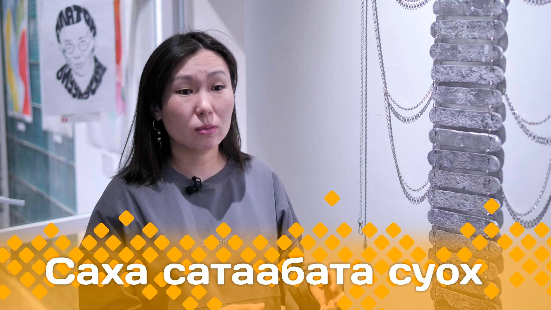 «Саха сатаабата суох» "Саха тыла худоһунньук хараҕынан" (13.11.24)