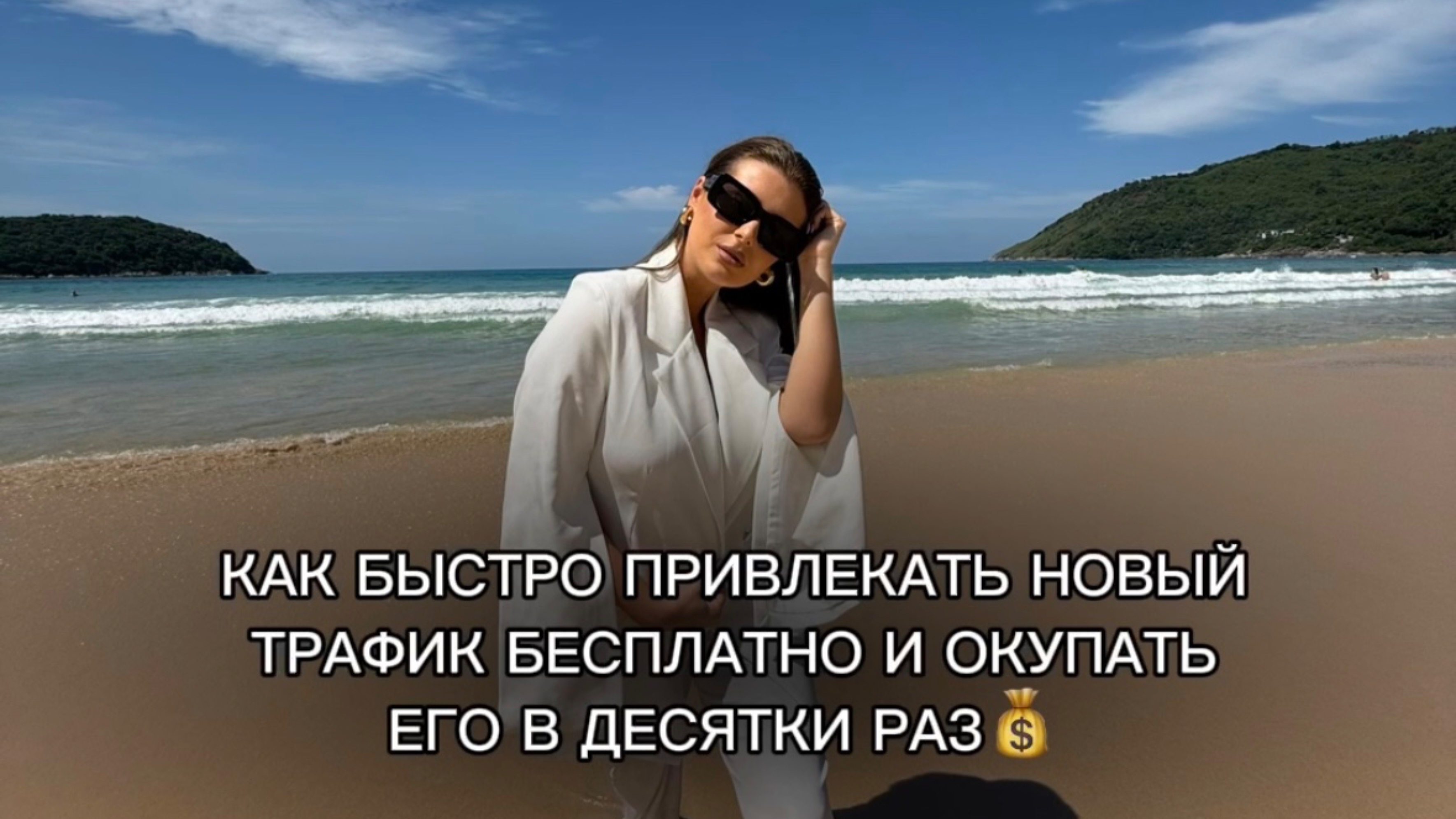Как быстро привлекать новый трафик бесплатно и окупать его в десятки раз 💰