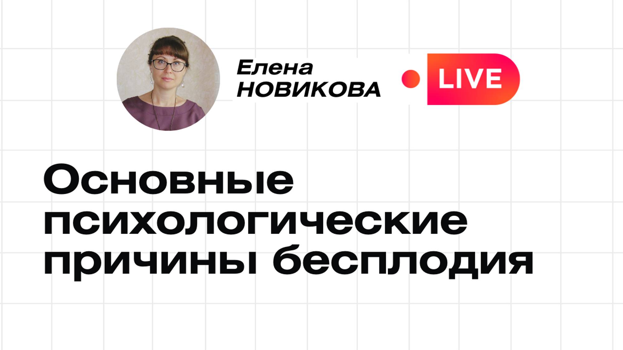 Применение психокатализа в работе с психогенным бесплодием