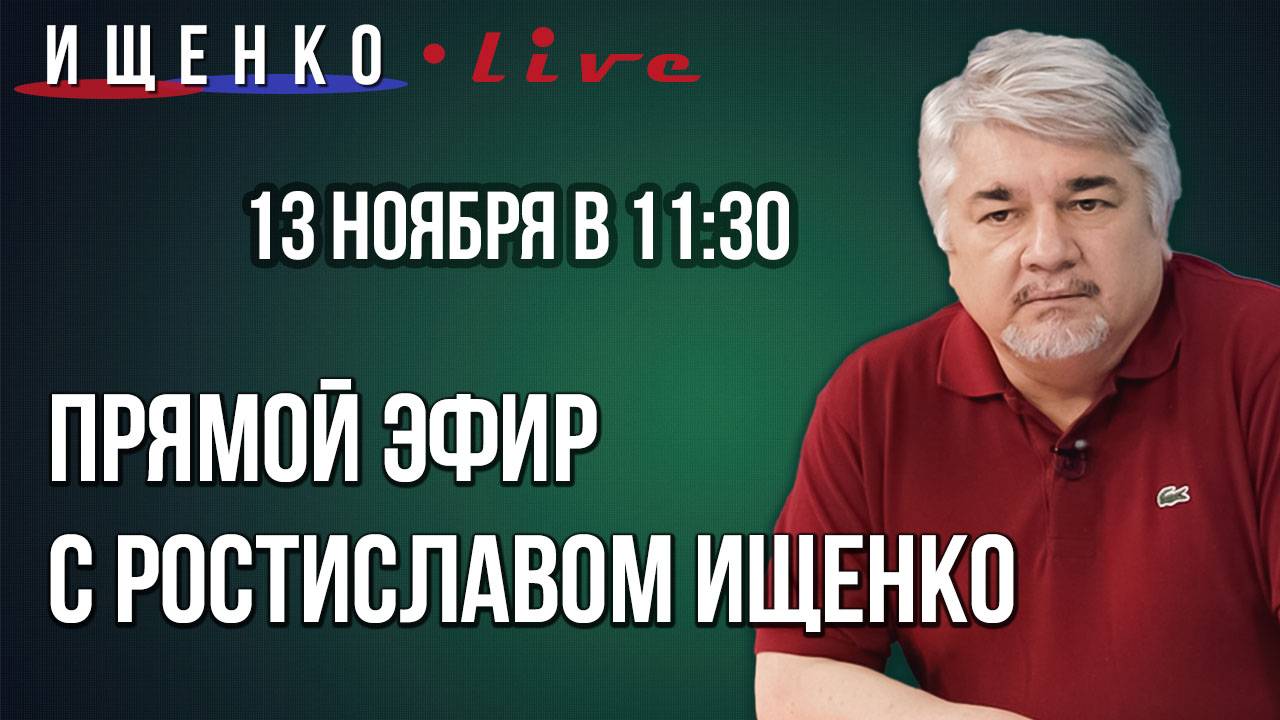 Прямой эфир с Ростиславом Ищенко