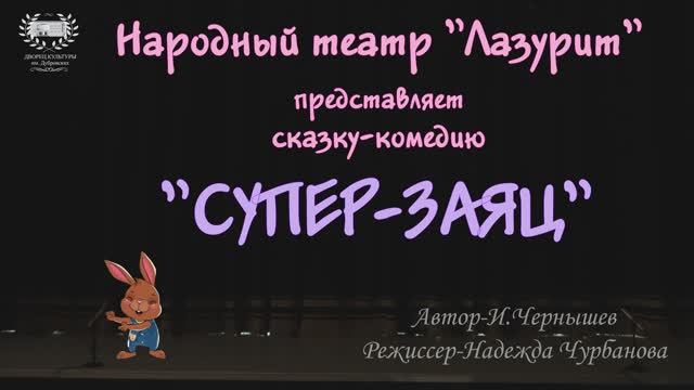 Народный театр "Лазурит"- сказка-комедия "Супер-заяц"