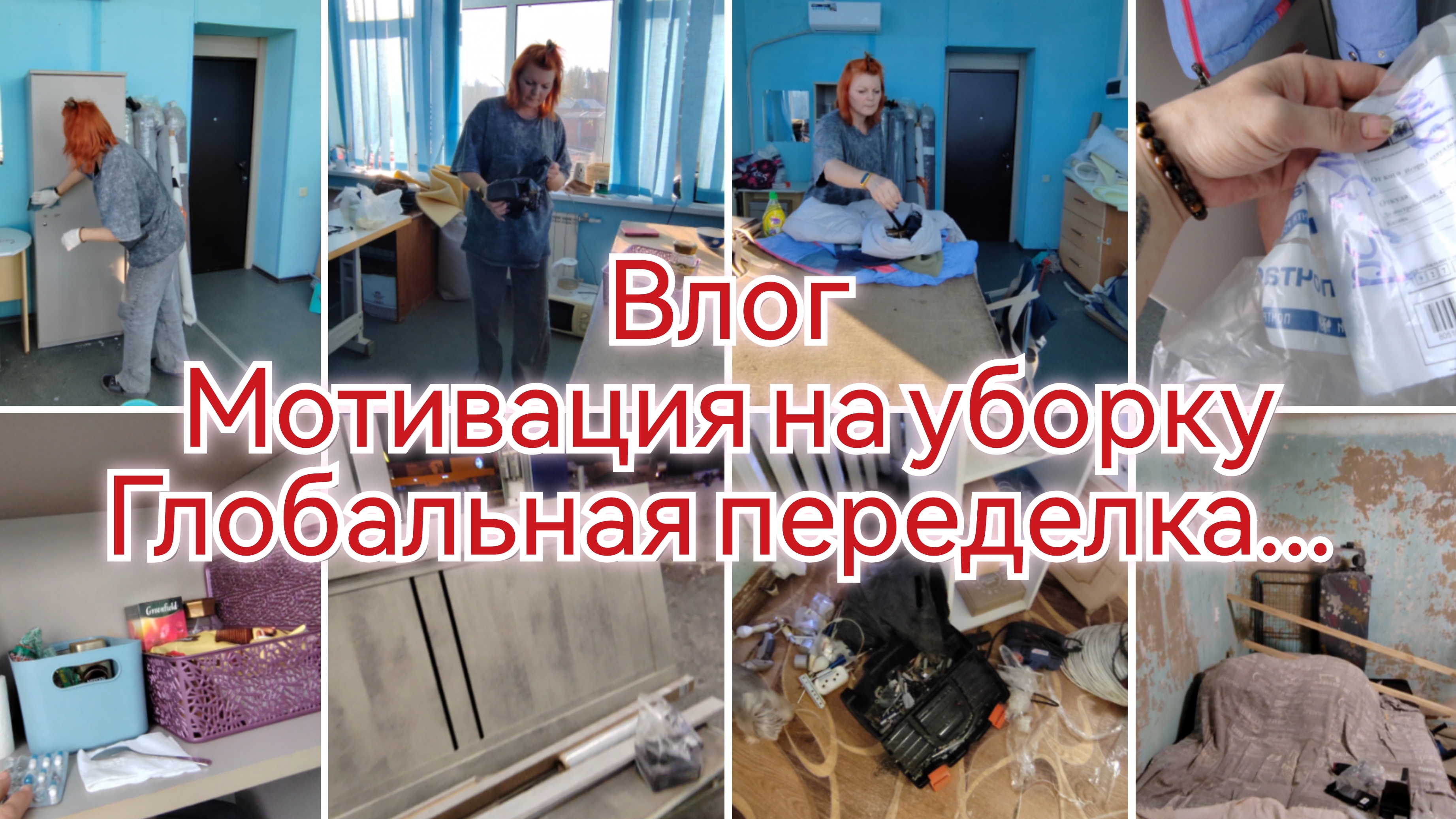 УБОРКА НА РАБОТЕ / ПОЕХАЛИ ПОКУПАТЬ ЛИНОЛЕУМ, КУПИЛИ ДВЕРЬ / РЕАЛЬНЫЙ ФИЛЬМ УЖАСОВ / РАЗГРОМ В КОМНА