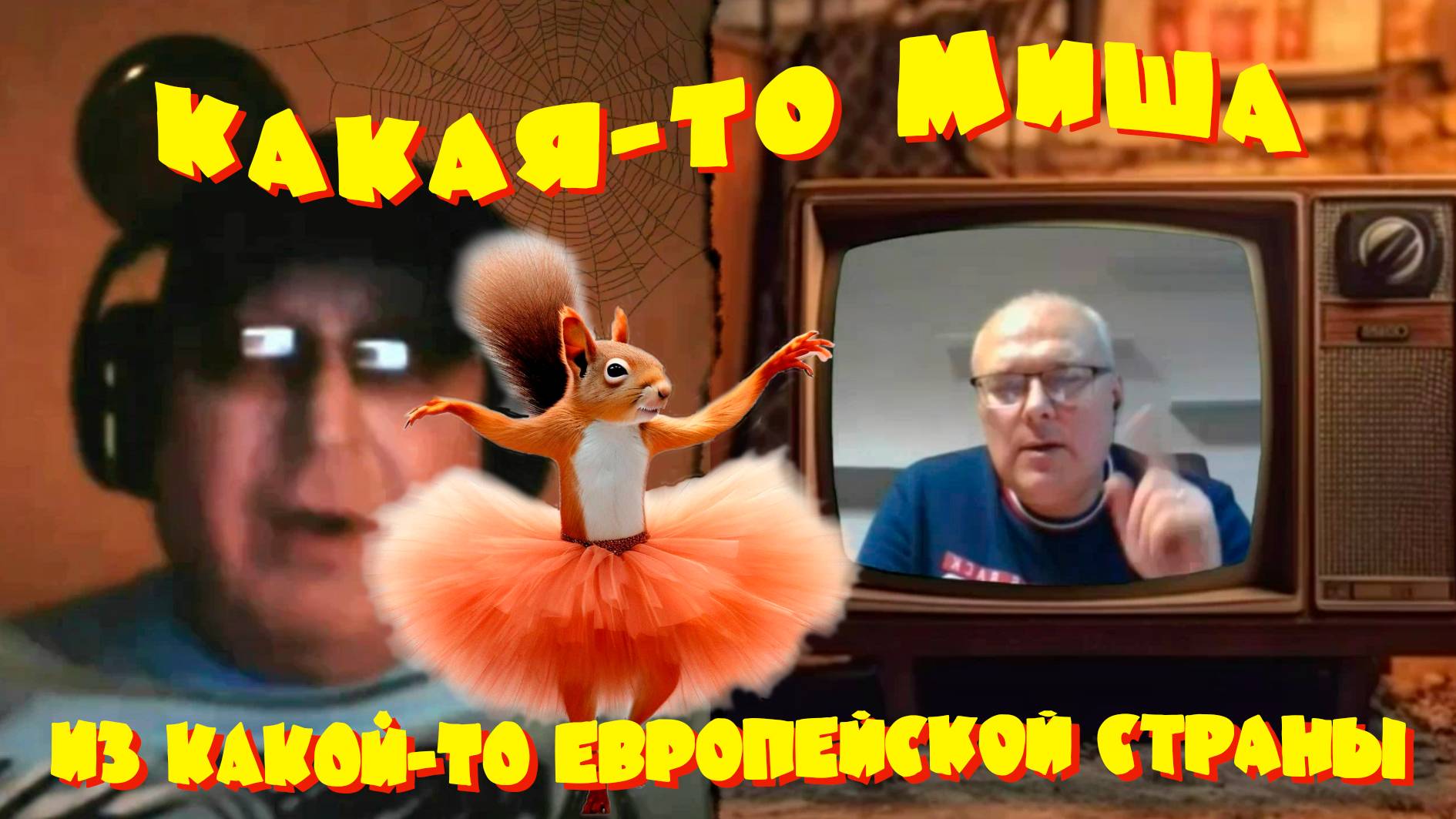 Какая-то Миша из какой-то европейской страны
