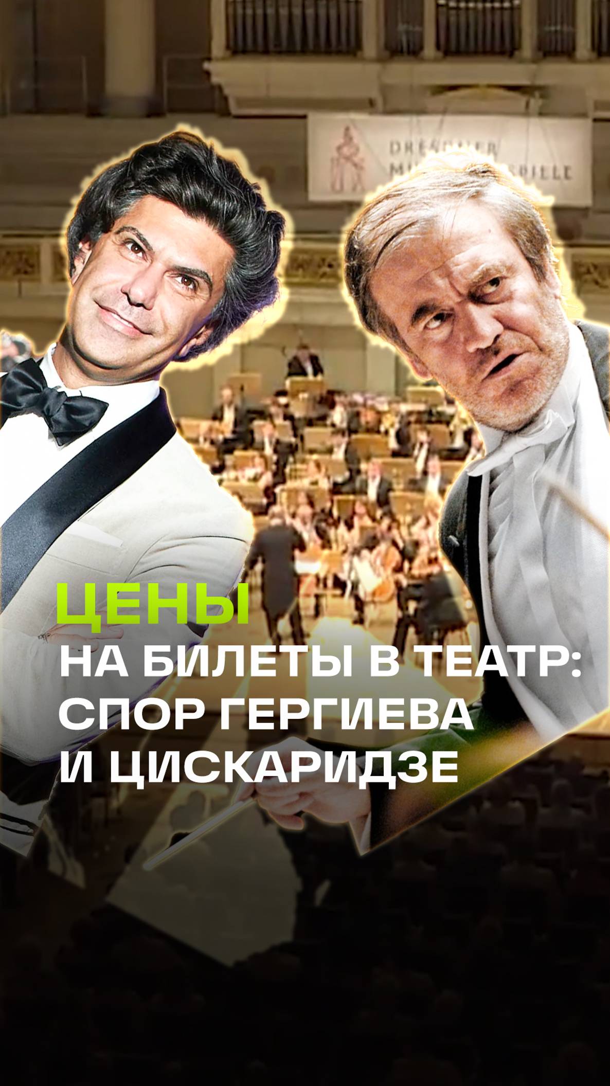 Сколько должны стоит билеты в театр? Спор Гергиева и Цискаридзе. И мнение Госдумы