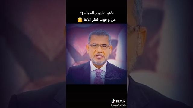 ماهو مفهوم الحياة# 😍 مصطفى الاغا