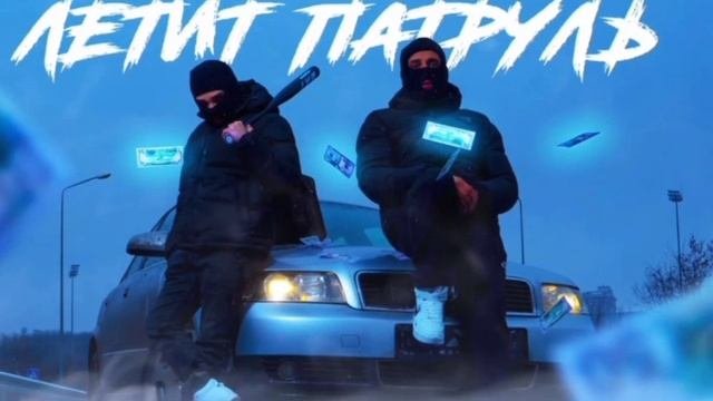 Летит потруль прямо за нами