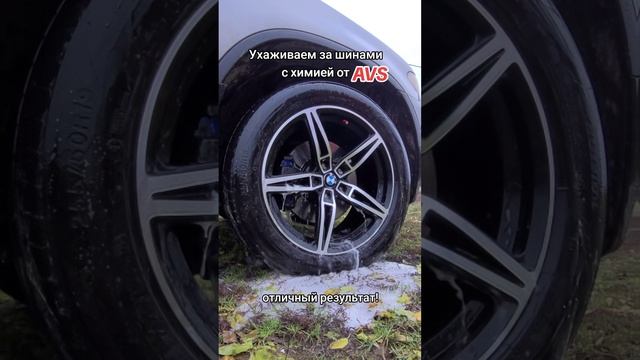 Моем диски и шины с химией от AVS