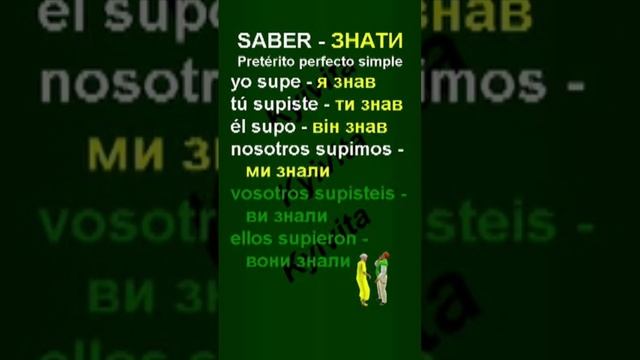 Saber | Pretérito perfecto simple