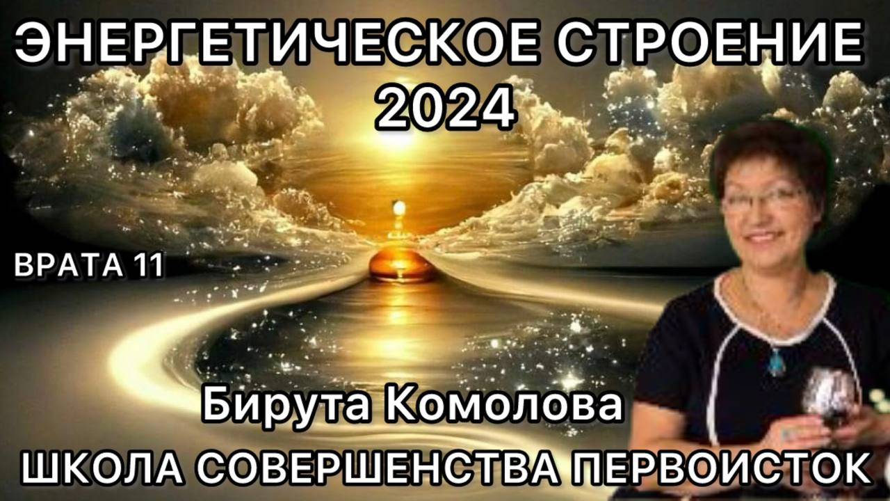 ВРАТА 11 ЭНЕРГЕТИЧЕСКОЕ СТРОЕНИЕ 2024
